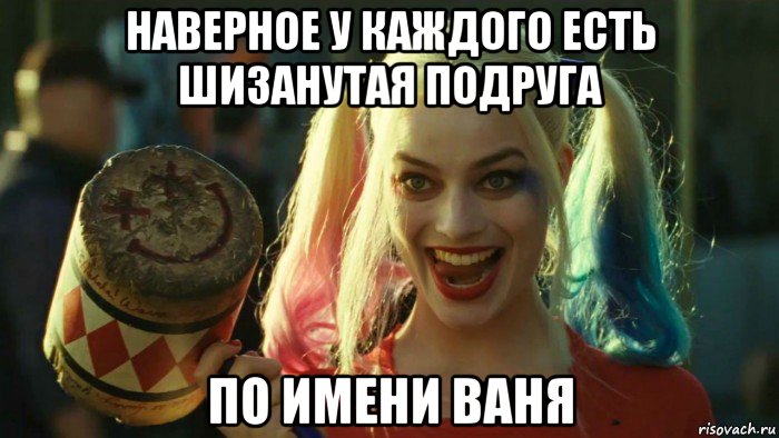 наверное у каждого есть шизанутая подруга по имени ваня, Мем    Harley quinn