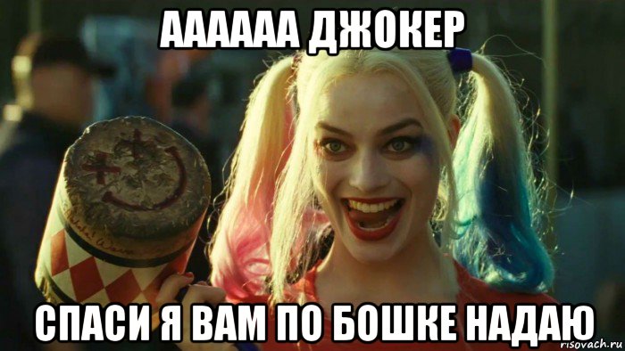 аааааа джокер спаси я вам по бошке надаю, Мем    Harley quinn