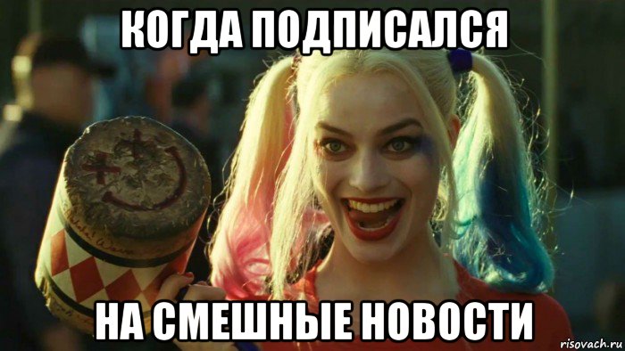 когда подписался на смешные новости, Мем    Harley quinn