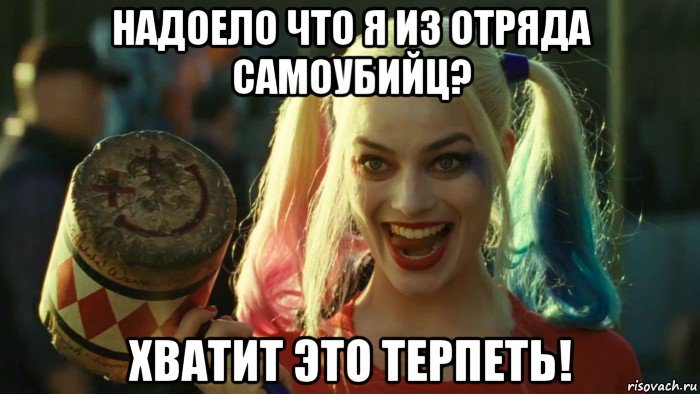 надоело что я из отряда самоубийц? хватит это терпеть!, Мем    Harley quinn