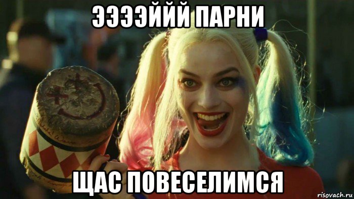 ээээййй парни щас повеселимся, Мем    Harley quinn