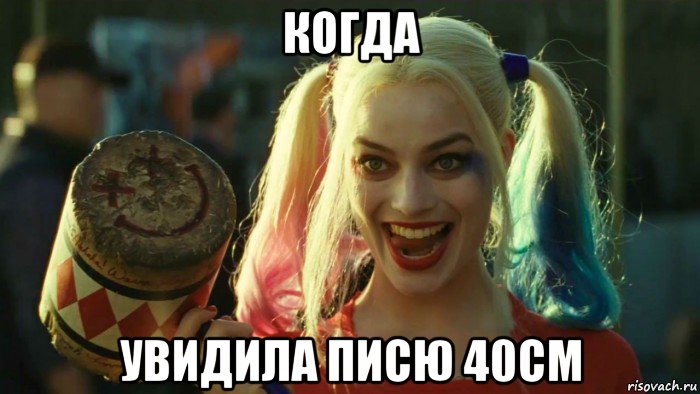 когда увидила писю 40см, Мем    Harley quinn