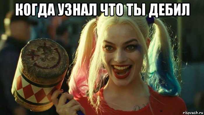 когда узнал что ты дебил , Мем    Harley quinn