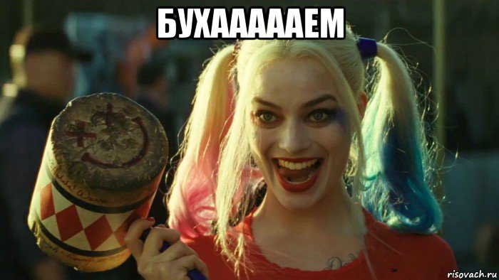 бухаааааем , Мем    Harley quinn