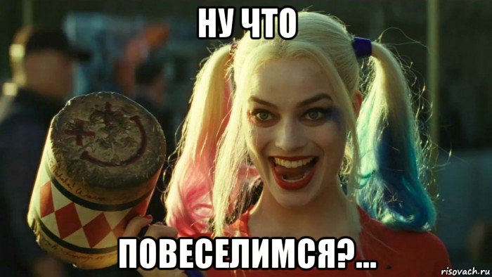 ну что повеселимся?..., Мем    Harley quinn