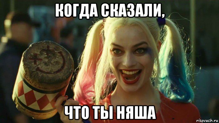 когда сказали, что ты няша, Мем    Harley quinn