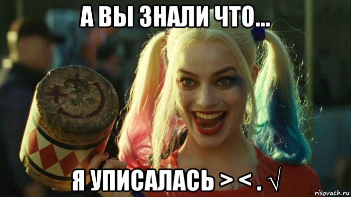 а вы знали что... я уписалась > < . √, Мем    Harley quinn