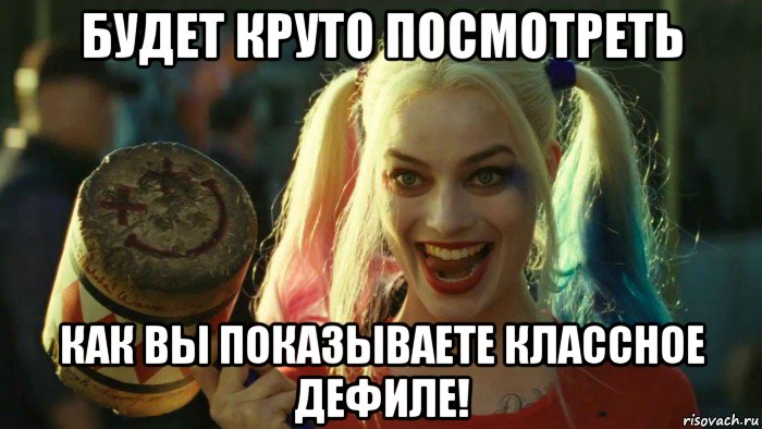 будет круто посмотреть как вы показываете классное дефиле!, Мем    Harley quinn