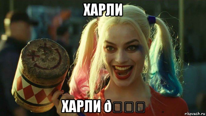 Мем    Harley quinn