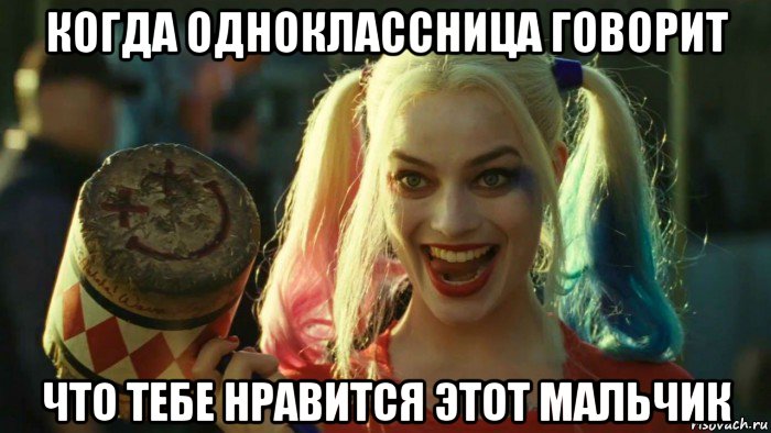 когда одноклассница говорит что тебе нравится этот мальчик, Мем    Harley quinn