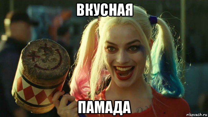 вкусная памада, Мем    Harley quinn