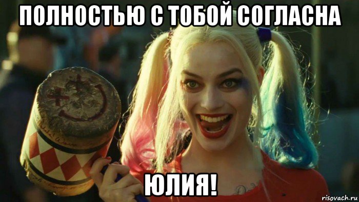 полностью с тобой согласна юлия!, Мем    Harley quinn