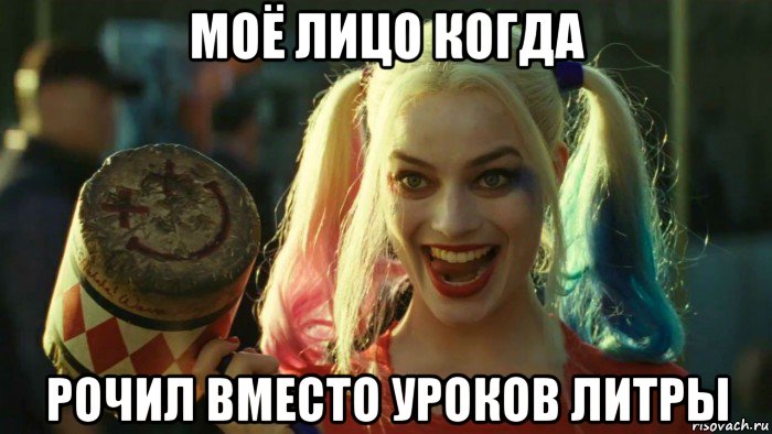 моё лицо когда рочил вместо уроков литры, Мем    Harley quinn