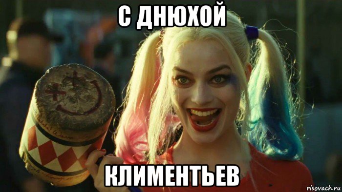 с днюхой климентьев, Мем    Harley quinn