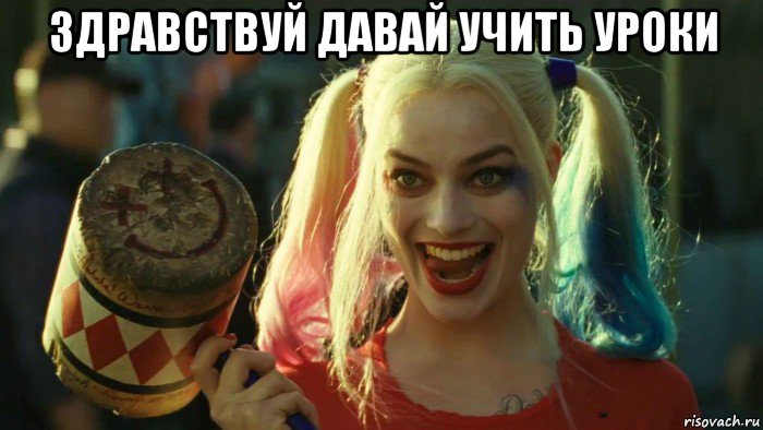 здравствуй давай учить уроки , Мем    Harley quinn