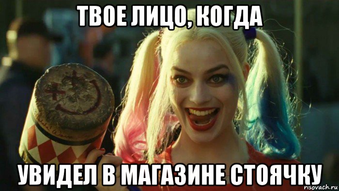 твое лицо, когда увидел в магазине стоячку, Мем    Harley quinn