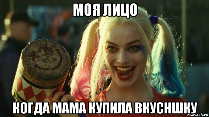 моя лицо когда мама купила вкусншку, Мем    Harley quinn