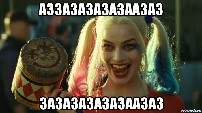 аззазазазазаазаз зазазазазазаазаз, Мем    Harley quinn