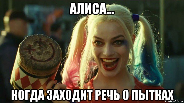 алиса... когда заходит речь о пытках, Мем    Harley quinn