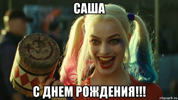 саша с днем рождения!!!, Мем    Harley quinn