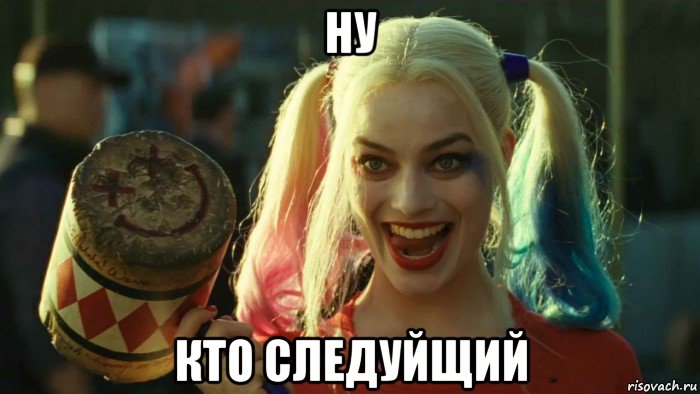 ну кто следуйщий, Мем    Harley quinn