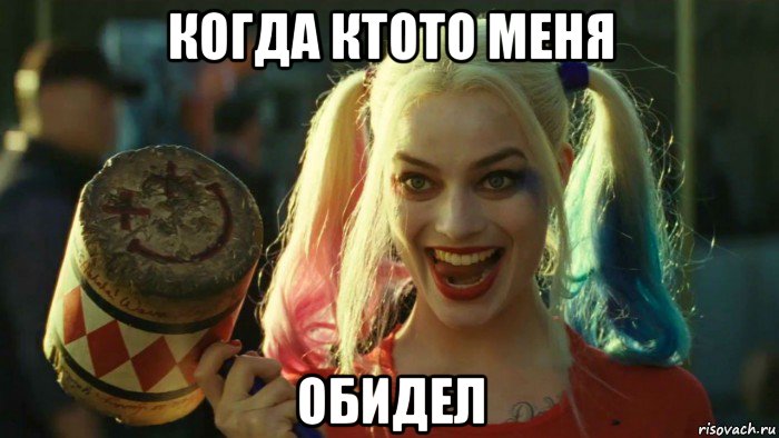 когда ктото меня обидел, Мем    Harley quinn