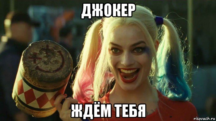 джокер ждём тебя, Мем    Harley quinn