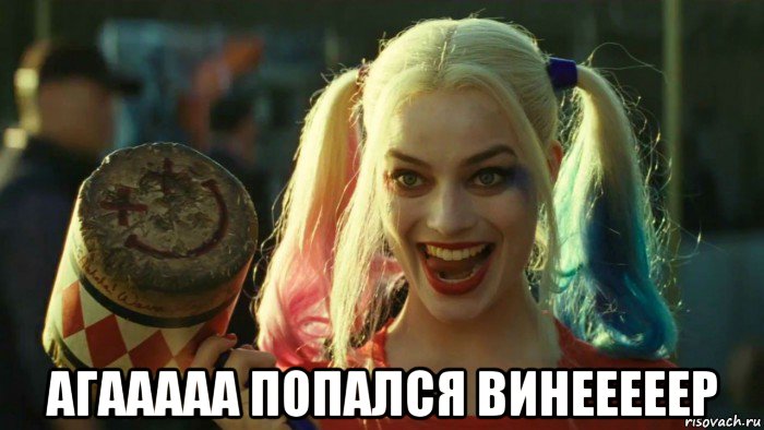  агааааа попался винееееер, Мем    Harley quinn