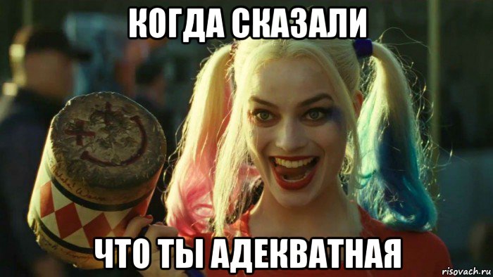 когда сказали что ты адекватная, Мем    Harley quinn