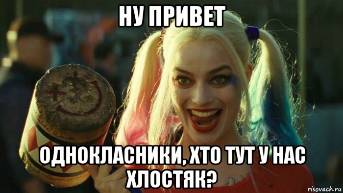 ну привет однокласники, хто тут у нас хлостяк?, Мем    Harley quinn