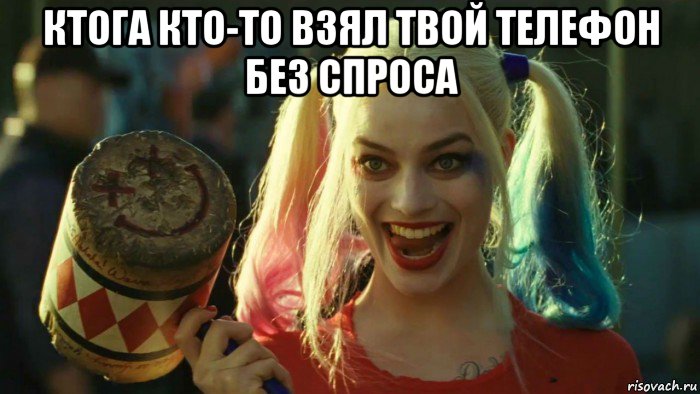 ктога кто-то взял твой телефон без спроса , Мем    Harley quinn