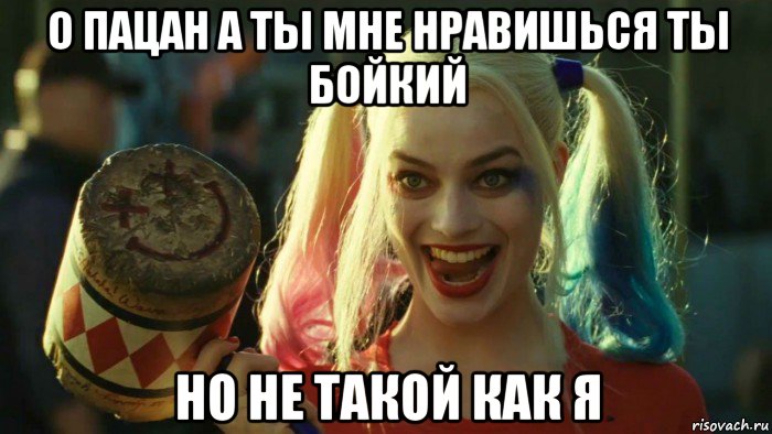 о пацан а ты мне нравишься ты бойкий но не такой как я, Мем    Harley quinn