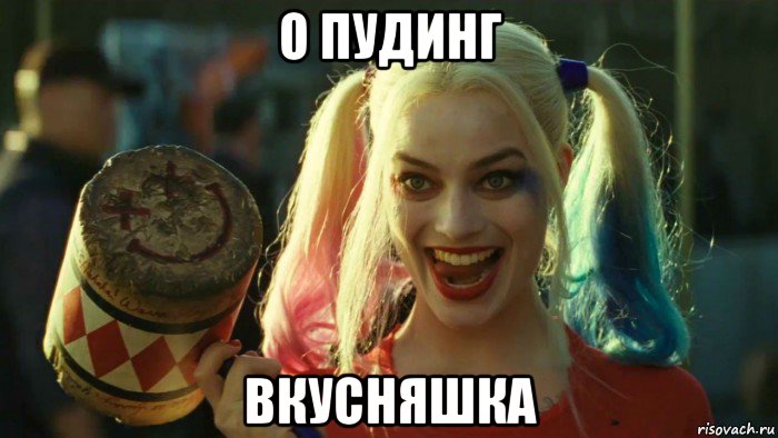 о пудинг вкусняшка, Мем    Harley quinn