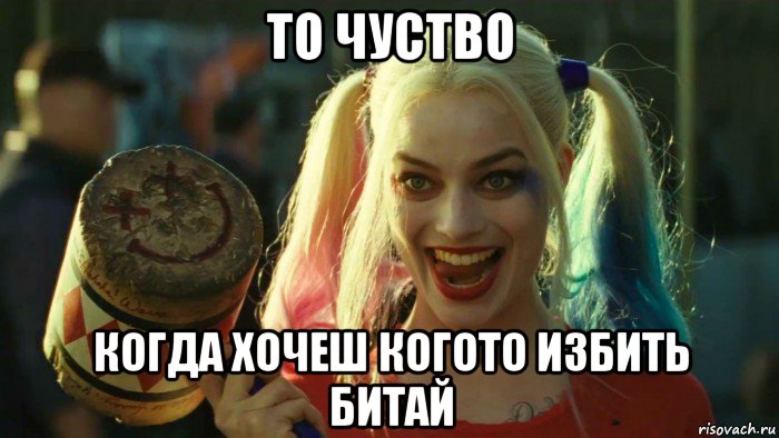 то чуство когда хочеш когото избить битай, Мем    Harley quinn