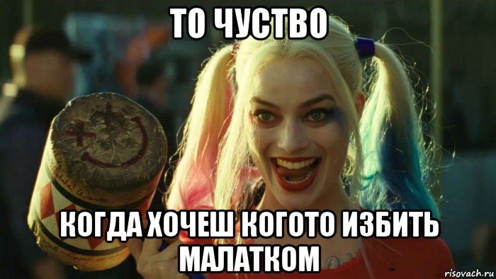 то чуство когда хочеш когото избить малатком, Мем    Harley quinn