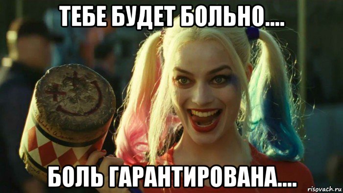 тебе будет больно.... боль гарантирована...., Мем    Harley quinn