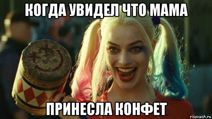 когда увидел что мама принесла конфет, Мем    Harley quinn