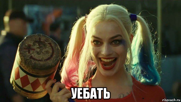  уебать, Мем    Harley quinn