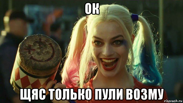 ок щяс только пули возму, Мем    Harley quinn