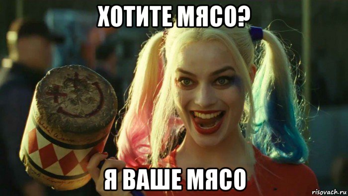 хотите мясо? я ваше мясо, Мем    Harley quinn