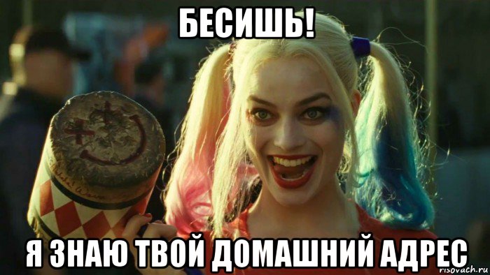 бесишь! я знаю твой домашний адрес, Мем    Harley quinn