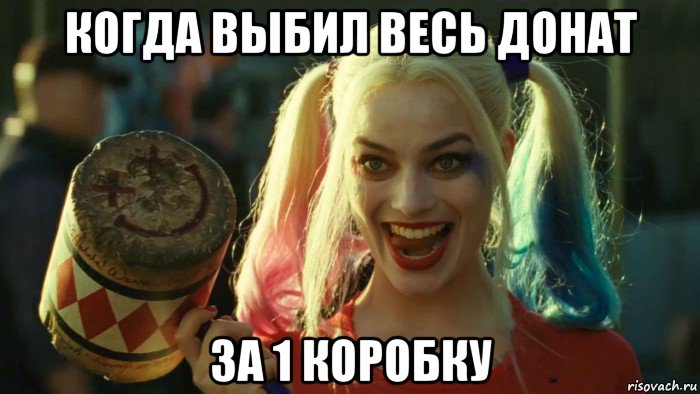 когда выбил весь донат за 1 коробку, Мем    Harley quinn