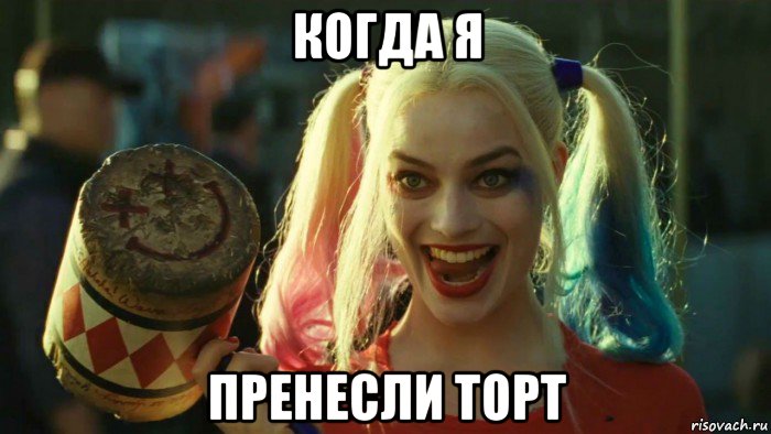 когда я пренесли торт, Мем    Harley quinn