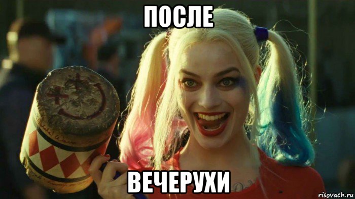 после вечерухи, Мем    Harley quinn