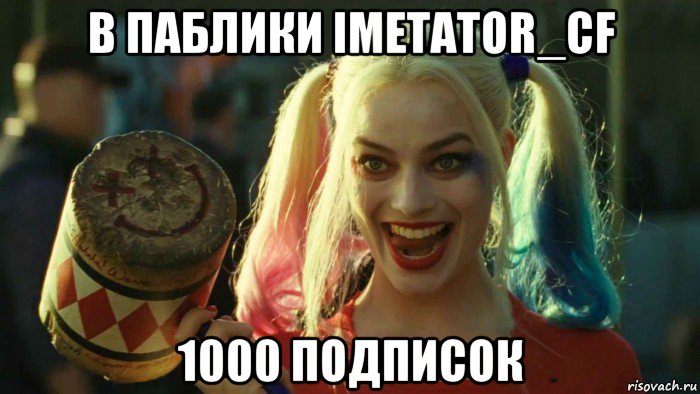 в паблики imetator_cf 1000 подписок, Мем    Harley quinn