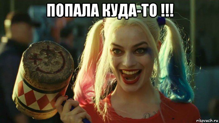 попала куда-то !!! , Мем    Harley quinn