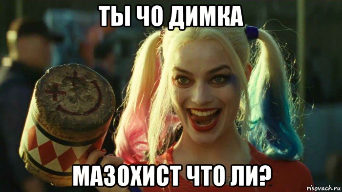 ты чо димка мазохист что ли?, Мем    Harley quinn