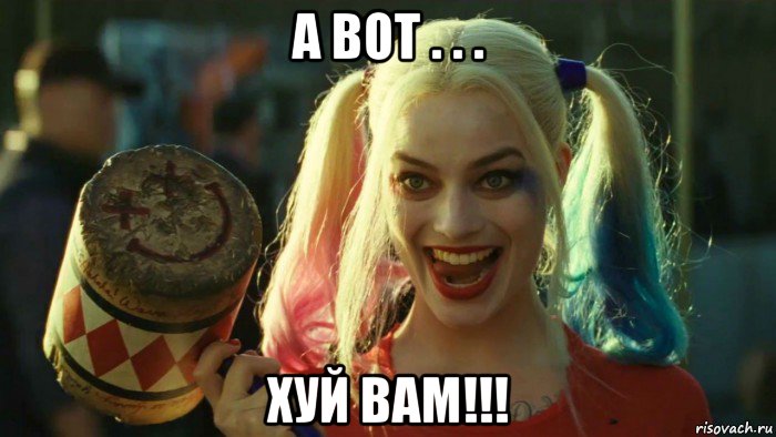 а вот . . . хуй вам!!!, Мем    Harley quinn