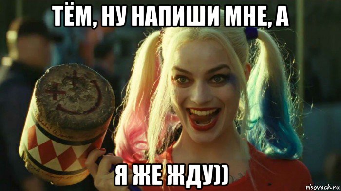 тём, ну напиши мне, а я же жду)), Мем    Harley quinn