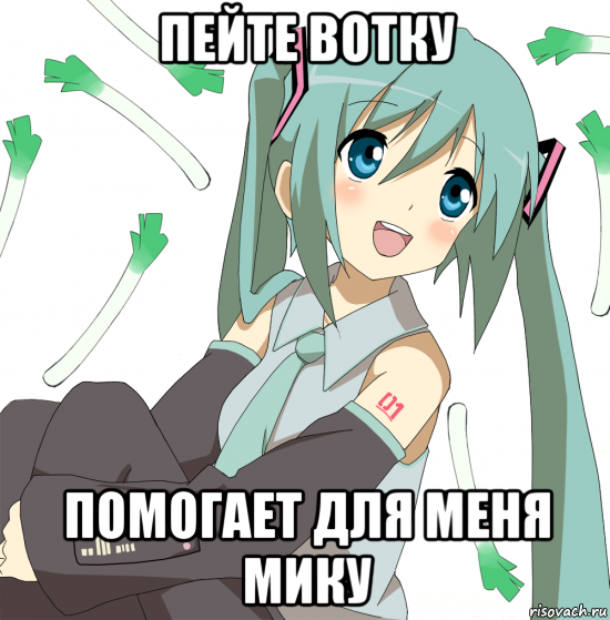 пейте вотку помогает для меня мику